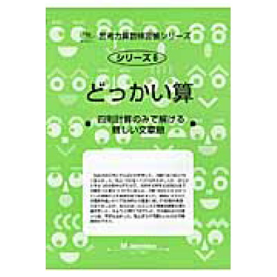 楽天市場 認知工学 どっかい算 四則計算のみで解ける難しい文章題 新装版 認知工学 m access 価格比較 商品価格ナビ 楽天市場 認知工学 どっかい算 四則計算のみで解ける難しい文章題 新装版 認知工学 m access 価格比較 商品価格ナビ
